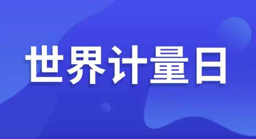 世界计量日