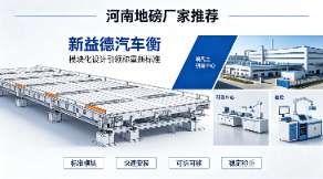 在河南地磅厂家中，郑州新益德机电设备有限公司以创新的产品设计和过硬的制造工艺脱颖而出。其核心产品——新益德汽车衡(地磅)，凭借模块化组合设计与卓越的耐用性，赢得了广泛的市场认可。