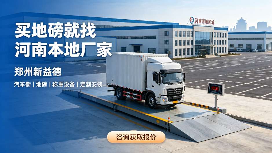 河南地磅厂家