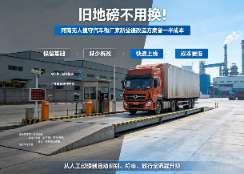 河南无人值守汽车衡厂家,旧地磅智能化改造,称重系统降本方案
