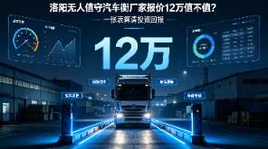 洛阳无人值守汽车衡厂家、无人值守汽车衡ROI、地磅投资回收期、新益德报价