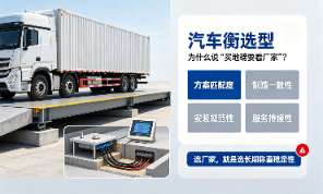 汽车衡厂家、地磅推荐、衡器品牌、汽车衡选型