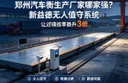 郑州汽车衡生产厂家、无人值守汽车衡、智能称重系统、新益德称重、汽车衡升级改造