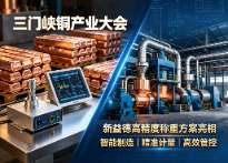 三门峡铜产业大会、新益德、高精度称重、有色金属称重、汽车衡、平台秤、称重传感器