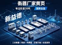 新益德、衡器厂家、汽车衡、称重传感器、高新技术企业、专精特新