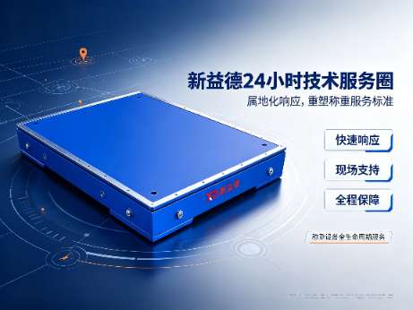 工业称重 | 汽车衡售后 | 24小时技术服务 | 属地化响应 | 三中心一基地