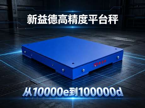 高精度平台秤 | 100000d | C6传感器 | 精细化工配料 | 国产称重