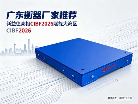 广东衡器厂家、新能源电池称重、锂电配料称重模块、CIBF2026深圳电池展、大湾区电池智造