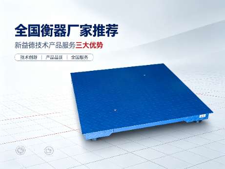 衡器厂家推荐、高精度称重设备、国产称重传感器、汽车衡定制、称重系统服务